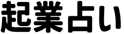 起業占い